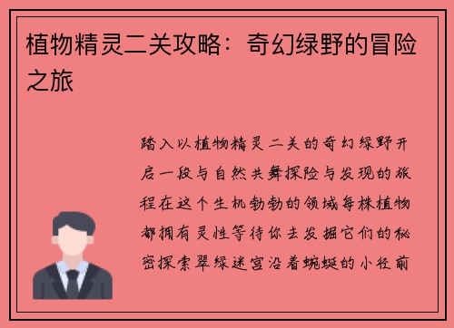 植物精灵二关攻略：奇幻绿野的冒险之旅