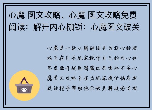 心魔 图文攻略、心魔 图文攻略免费阅读：解开内心枷锁：心魔图文破关之旅