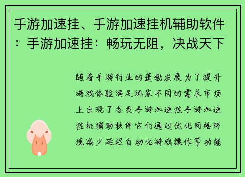 手游加速挂、手游加速挂机辅助软件：手游加速挂：畅玩无阻，决战天下