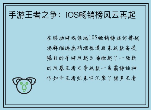 手游王者之争：iOS畅销榜风云再起