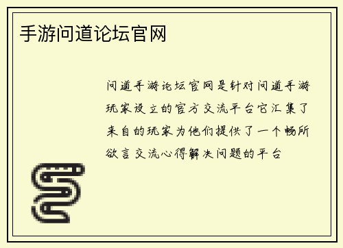 手游问道论坛官网
