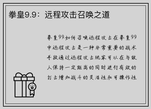 拳皇9.9：远程攻击召唤之道