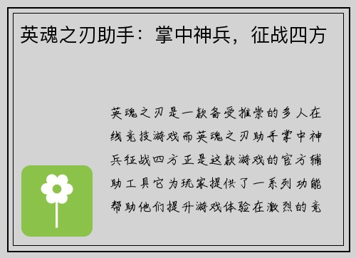 英魂之刃助手：掌中神兵，征战四方