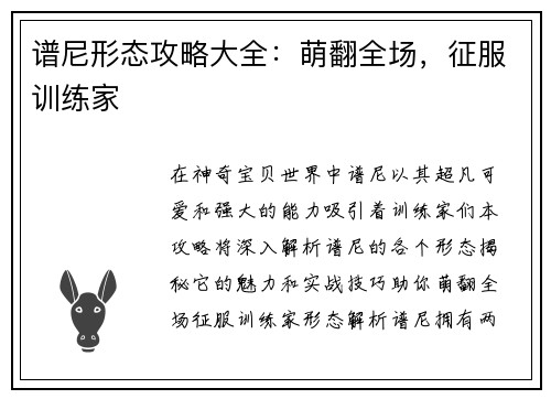 谱尼形态攻略大全：萌翻全场，征服训练家