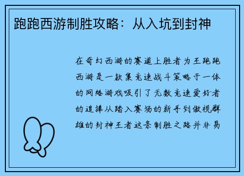 跑跑西游制胜攻略：从入坑到封神