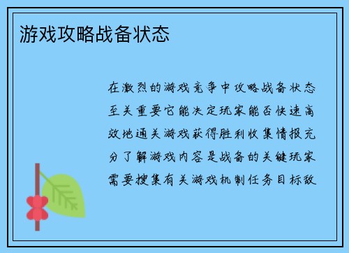 游戏攻略战备状态
