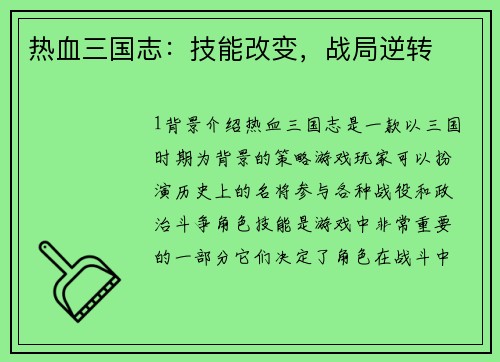 热血三国志：技能改变，战局逆转