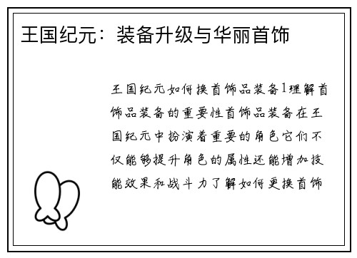 王国纪元：装备升级与华丽首饰