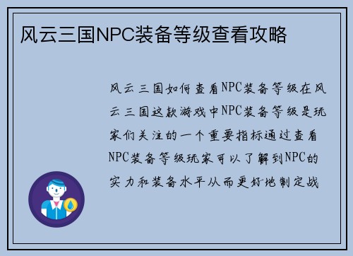 风云三国NPC装备等级查看攻略
