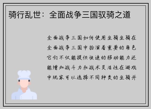 骑行乱世：全面战争三国驭骑之道