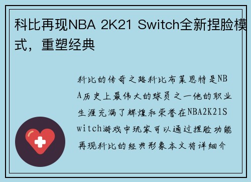 科比再现NBA 2K21 Switch全新捏脸模式，重塑经典