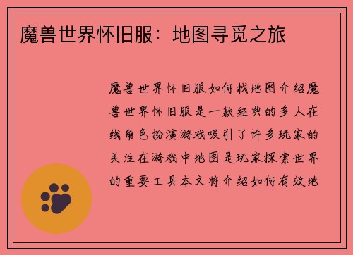 魔兽世界怀旧服：地图寻觅之旅