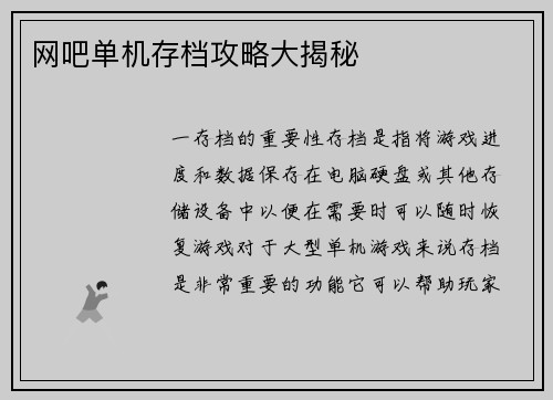 网吧单机存档攻略大揭秘