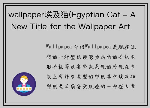 wallpaper埃及猫(Egyptian Cat - A New Title for the Wallpaper Article)