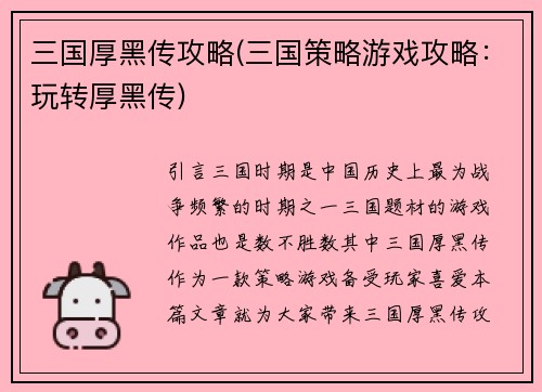 三国厚黑传攻略(三国策略游戏攻略：玩转厚黑传)