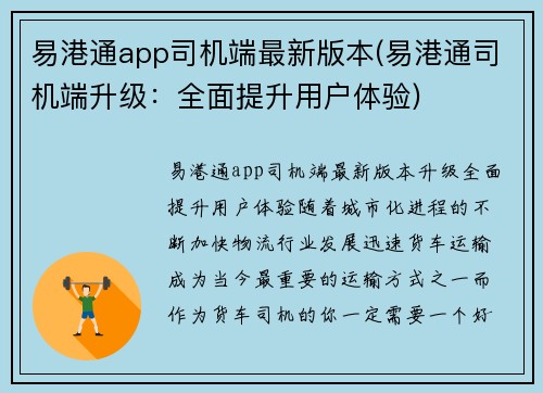 易港通app司机端最新版本(易港通司机端升级：全面提升用户体验)